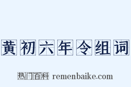 黄初六年令组词是什么意思的图片